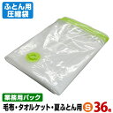 ふとん圧縮袋 Sサイズ 業務用パック 36枚入布団圧縮袋(毛布・タオルケット・夏ふとん用)品質保証付 バルブ式・マチ付ふとん圧縮袋 押入れ収納 ふとん収納
