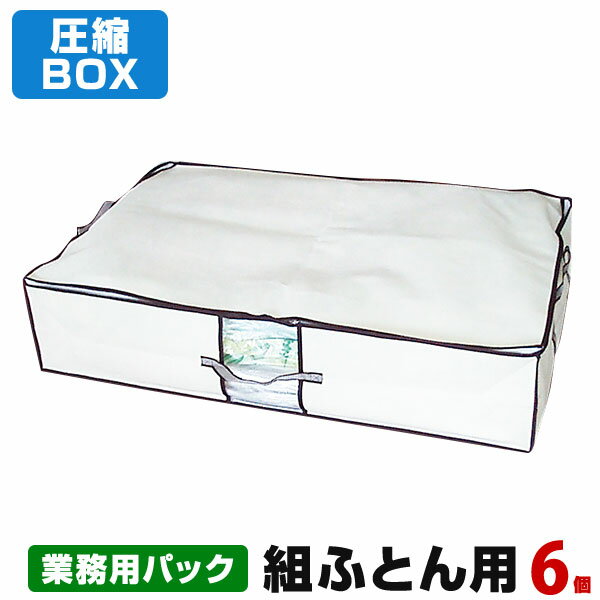 【送料無料】【安心の日本製】圧縮BOX 組ふとん用 （6枚入 業務用パック） 品質保証書付 不織布BOXと圧縮袋は別々に使用可能！ 布団圧縮 ふとん圧縮袋 押入れ収納 ふとん収納