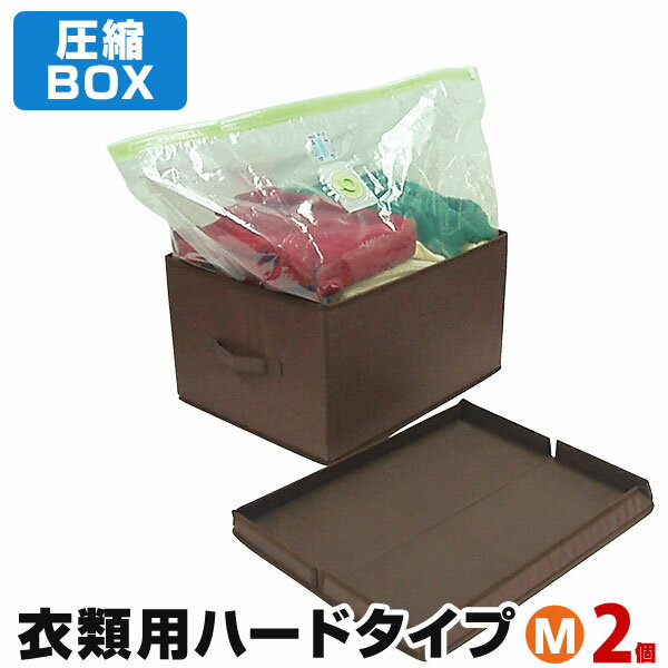 【訳あり品】圧縮BOX 衣類用 ハードタイプ（Mサイズ2個で1セット）シンプルなデザイン、丈夫なハードBOXで積み重ね可能 衣類圧縮 圧縮ボックス 衣類収納 収納グッズ シンプル 省スペース 片付け 衣替え