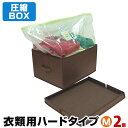 【アウトレット】圧縮BOX 衣類用 ハードタイプ(Mサイズ2個で1セット)シンプルなデザイン、丈夫なハードBOXで積み重ね可能 衣類圧縮 圧縮ボックス 衣類収納...