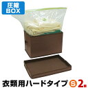 【アウトレット】圧縮BOX 衣類用 ハードタイプ(Sサイズ2個で1セット)シンプルなデザイン、丈夫なハードBOXで積み重ね可能