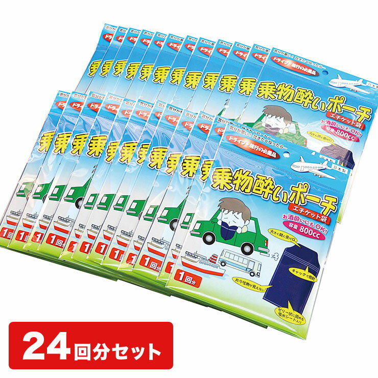 楽天日本製圧縮袋直販【アクアトーク】【まとめ買いでお得】ドライブ・旅行の必需品 乗物酔いポーチ エチケット袋（24回分）気分が悪い！吐きたくなった時に！お酒酔いにも使用可能！【メール便不可】【あす楽対応_関東】