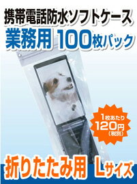 携帯電話 防水ケース（業務用100枚パック）折りたたみ携帯電話用Lサイズソフトケース 携帯ケース【送料無料】