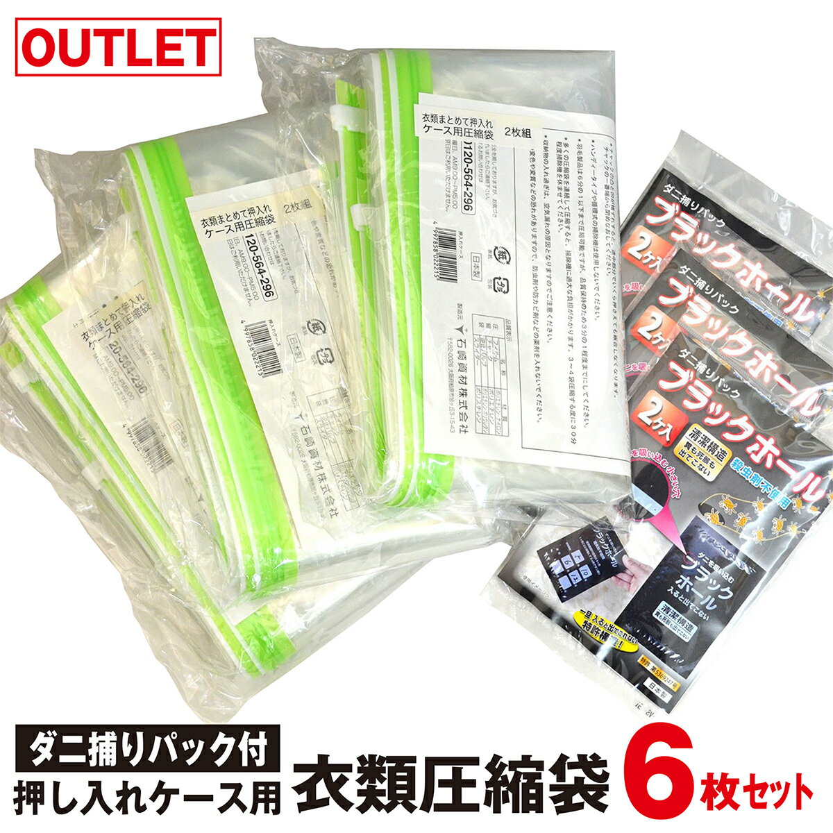 【アウトレット品】廃番商品・在庫処分品ダニ捕りパック付き 押し入れケース用衣類圧縮袋 6枚組押し入れケースにぴったりサイズの圧縮袋ダニ捕りパック ブラックホール®（6個）がセット！収納しながらダニ対策！