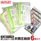 【アウトレット品】廃番商品・在庫処分品ダニ捕りパック付き 押し入れケース用衣類圧縮袋 6枚組押し入れケースにぴったりサイズの圧縮袋ダニ捕りパック ブラックホール®（6個）がセット！収納しながらダニ対策！