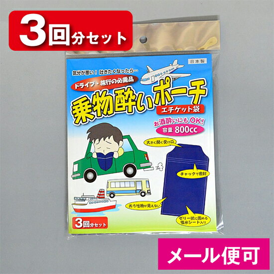 ドライブ・旅行の必需品 乗物酔いポーチ エチケット袋（3回分） 気分が悪い！吐きたくなった時に！ お酒酔いにも使用可能！ 【メール便可】【あす楽対応_関東】