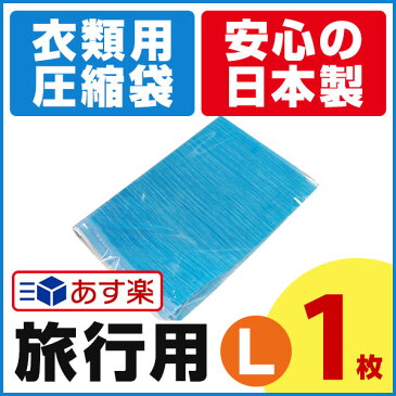 旅行用 衣類圧縮袋（Lサイズ 1枚入） 小さくたためて携帯に便利！トラベルの必需品！ 掃除機不要 コンパクト収納 衣類収納 【メール便可】【あす楽対応_関東】