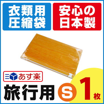 旅行用 衣類圧縮袋（Sサイズ 1枚入） 小さくたためて携帯に便利！トラベルの必需品！ 掃除機不要 コンパクト収納 衣類収納 【メール便可】【あす楽対応_関東】