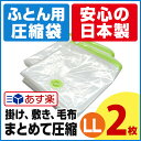 【安心の日本製】布団まとめて圧縮袋（LLサイズ2枚入） お特用簡易包装 品質保証書付 バルブ式・マチ付！ ふとん（掛け、敷き、毛布）、まくらからパジャマまでまとめて入ります ふとん圧縮袋 押入れ収納 ふとん収納 【メール便不可】【あす楽対応_関東】