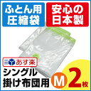 【安心の日本製】布団圧縮袋（シングル掛け布団用 Mサイズ2枚入）圧縮袋 ふとんお特用簡易包装 品質保証付 バルブ式・マチ付！羽毛布団もOK！ふとん圧縮袋 押入れ収納 ふとん収納 【あす楽対応_関東】