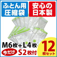 圧縮袋ふとん[日本製布団圧縮袋お買い得12枚セットM6枚L4枚S2枚]ふとん圧縮袋圧縮袋布団圧縮袋マチ付き圧縮袋掛け布団布団圧縮袋マチ付バルブ付布団圧縮袋送料無料布団圧縮袋ダブル布団圧縮袋シングル布団圧縮収納袋布団収納袋