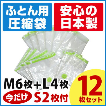 圧縮袋 ふとん [日本製 布団圧縮袋 お買い得12枚セット M 6枚 L 4枚 S 2枚] ふとん圧縮袋 圧縮袋 布団 圧縮袋 マチ付き 圧縮袋 掛け布団 布団圧縮袋 マチ付 バルブ付 布団圧縮袋 送料無料 布団圧縮袋 ダブル 布団圧縮袋 シングル 布団 圧縮 収納袋 布団収納袋