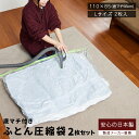 布団圧縮袋 大きい布団用 Lサイズ2枚入 簡易包装 品質保証付 バルブ式・マチ付!ふとん圧縮袋 押入れ収納 ふとん収納