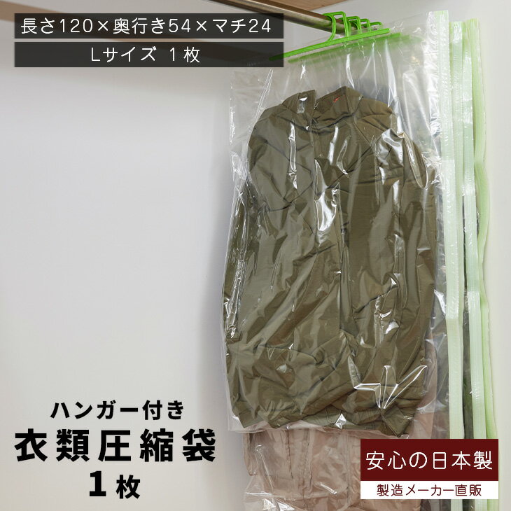 衣類圧縮袋（バルブ式ハンガー付き Lサイズ1枚入）品質保証付 バルブ式・マチ付！圧縮パック クローゼット収納 衣類…