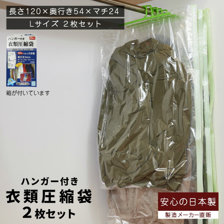 箱入り 衣類圧縮袋（バルブ式ハンガー付き Lサイズ2枚入）品質保証付 バルブ式・マチ付！圧縮パック クローゼット収納 衣類収納 【メール便不可】【あす楽対応_関東】