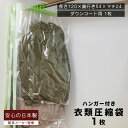 【安心の日本製】ダウンコート ハンガー圧縮袋 1枚入ダウンコート1〜2着収納品質保証付 マチ付 閉止スライダー付