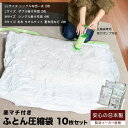 【安心の日本製】簡易包装 ふとん圧縮袋10枚セット(人気の8枚セットにMサイズが2枚増量で合計10枚!! ) さらに品質保証付!ふとん圧縮袋 押入れ収納 ふとん...