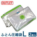 【アウトレット】 ふとん圧縮袋Lサイズ(2枚入り) バルブ式圧縮袋 ふとん圧縮袋 布団圧縮袋 圧縮袋 布団圧縮袋 圧縮袋 ふとん 収納 あっしゅくふくろ
