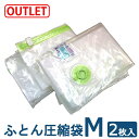 【アウトレット】 ふとん圧縮袋Mサイズ(2枚入り) バルブ式圧縮袋 ふとん圧縮袋 布団圧縮袋 圧縮袋 布団圧縮袋 圧縮袋 ふとん 収納 あっしゅくふくろ