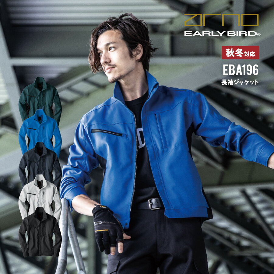 Rakuten - 作業服 静電気帯電防止 長袖ジャケット EBA196 SS〜7L 大きいサイズ 男女兼用 JIS T8118 準拠品 アーリーバードアルノ ビッグボーン 作業着 上着 ジャンパー ブルゾン 事務服 ワークウェア ストレッチ 通年 春夏秋冬 メンズ レディース 制電 おしゃれ 即日出荷 送料無料