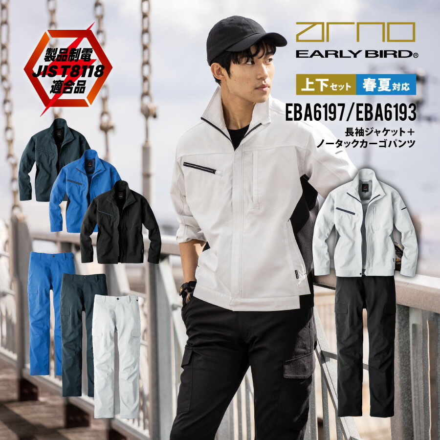 Rakuten - 【即日出荷】 制電 作業服 上下セット ジャケット カーゴ 春夏 ストレッチ 涼感素材 作業着 EBA6197 EBA6193 ビッグボーン かっこいい おしゃれ 即日出荷 送料無料