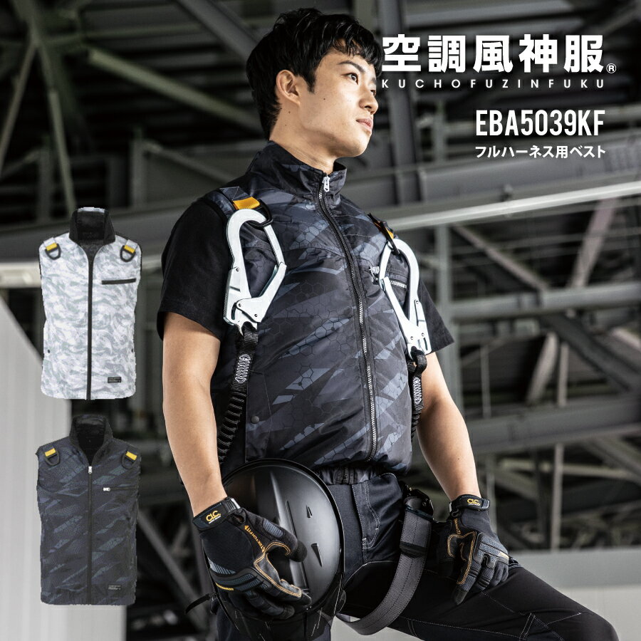  空調風神服 服のみ ベスト フルハーネス対応 UVカット チタン加工 熱中症対策 ビッグボーン EFウェア EBA5039KF かっこいい 即日出荷 送料無料