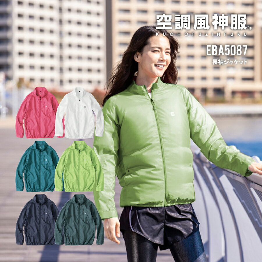 【即日出荷】 空調風神服 服のみ 長袖 ジャケット 熱中症対策 ビッグボーン EFウェア EBA50