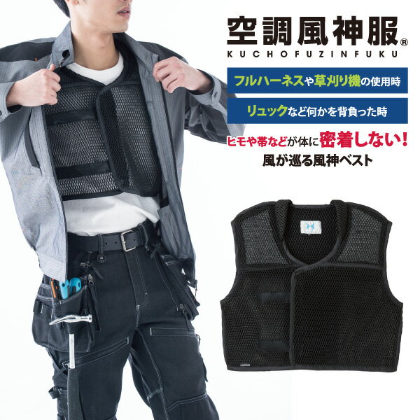 Rakuten - 【即日出荷】 空調風神服 インナースペーサー フルハーネス用 草刈り機用 リュック用 KU99120 送料無料 即日出荷