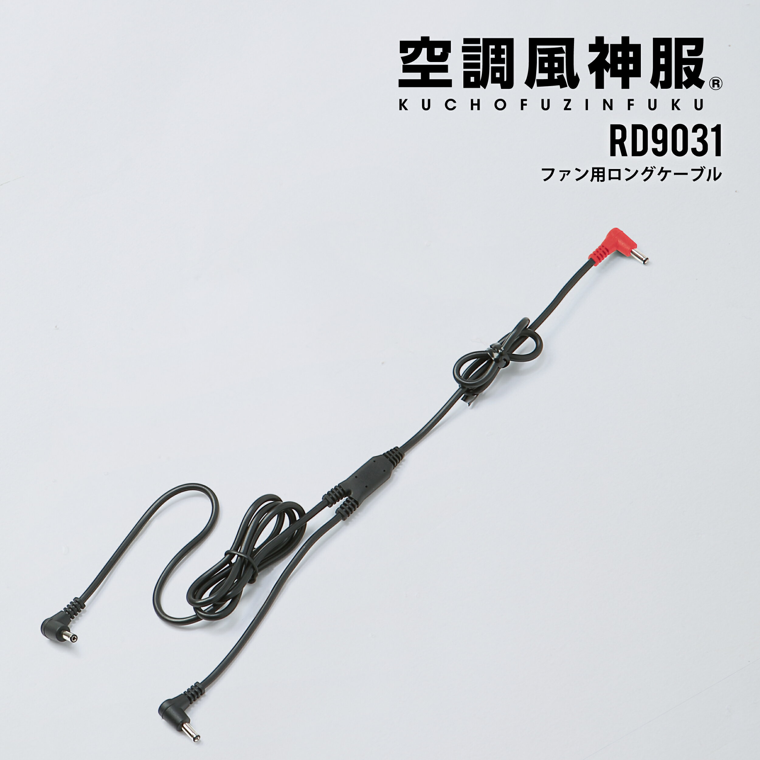 空調風神服 ファン用ロングケーブル RD9031 (12V仕様ファンのみに対応) サンエス 熱中症対策