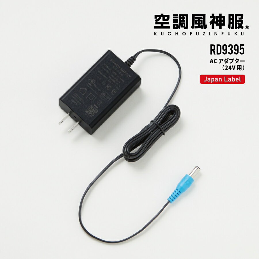 【こちらはJapan Label対応モデルです】 空調風神服専用のバッテリー充電用の24V対応アダプター。 ※Japan Labelモデル（24V対応）のバッテリーのみにお使いいただけます。 ※Global Labelモデル、及びJapan LabelモデルのV数が違うモデルとは互換性がありません。 ご購入の前に、必ずバッテリーとの互換性をご確認ください。 ●PSマークの種類：PSE ●届出事業者：株式会社サンエス ※バッテリー本体はついておりません。 ※ご注意ください※ こちらの商品は返品はお受けできません。（初期不良を除く） 注意：ご利用のモニター環境により、色合いが異なって見える場合がございます。