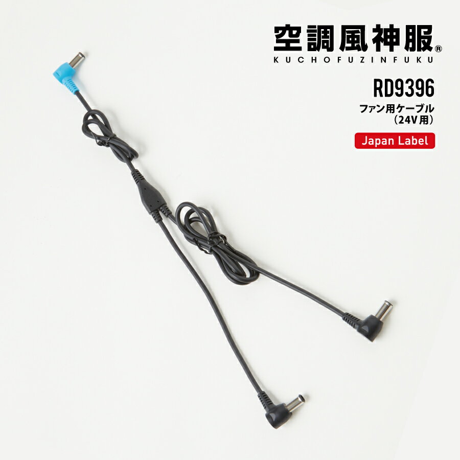 Rakuten - 空調風神服 ファン用ケーブル 24V対応 RD9396 ( Japan Label 24V仕様対応) サンエス EFウェア