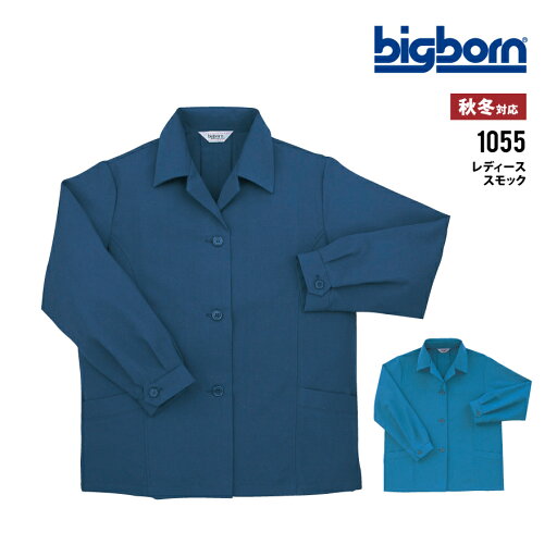 【即日出荷】 スモック レディース 秋冬 作業服 作業着 女性 事務服 ビッグボーン 1055 即日出荷 送料無料 【即日出荷】 スモック レディース 秋冬 作業服 作業着 女性 事務服 ビッグボーン 1055 即日出荷 送料無料