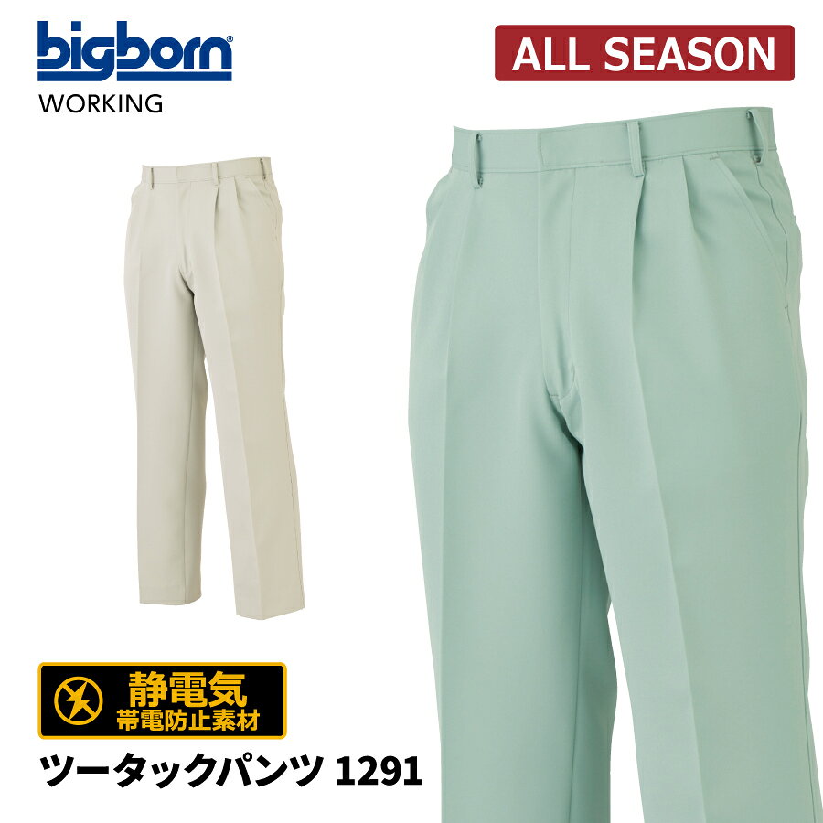 Rakuten - 【即日出荷】 作業ズボン メンズ 秋冬 ストレッチ 静電気帯電防止素材 パンツ 作業服 ビッグボーン 1291 即日出荷 送料無料