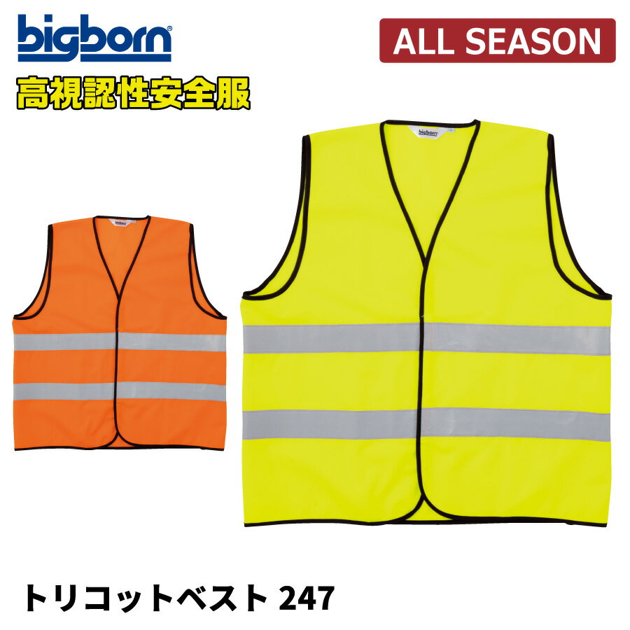 Rakuten - 【即日出荷】 高視認性安全ベスト 作業服 ベスト トリコット ビッグボーン 247 安全ベスト 反射ベスト 即日出荷
