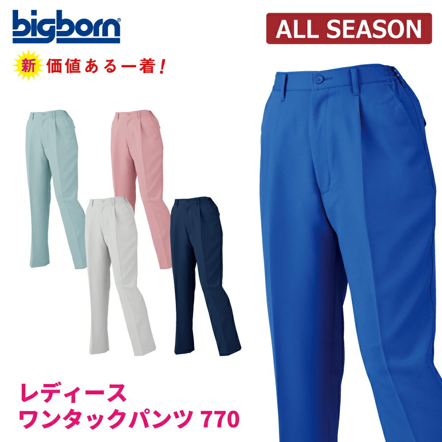 Rakuten - 【即日出荷】 作業ズボン レディース 秋冬 ストレッチ 静電気帯電防止素材 レディースパンツ 作業服 作業着 ワークパンツ 女性 ビッグボーン 770 即日出荷