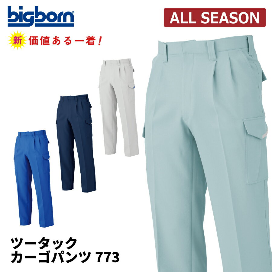 Rakuten - 【即日出荷】 作業ズボン メンズ 秋冬 ストレッチ 静電気帯電防止素材 カーゴパンツ 作業服 作業着 ワークパンツ ビッグボーン 773 即日出荷