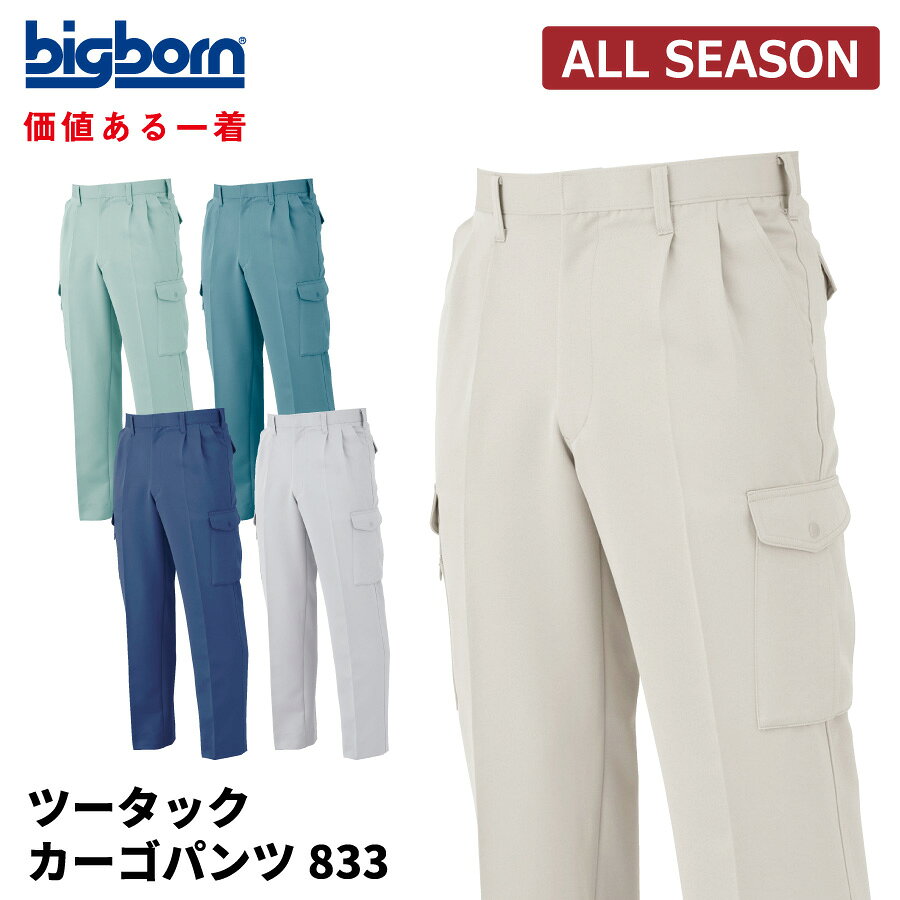 Rakuten - 【即日出荷】 作業ズボン メンズ 秋冬 ストレッチ 静電気帯電防止素材 カーゴパンツ 作業服 作業着 ワークパンツ ビッグボーン 833 即日出荷