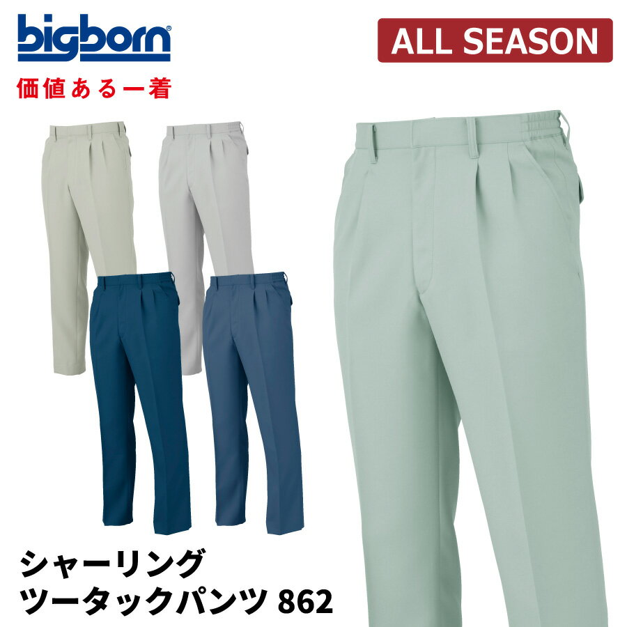 Rakuten - 【即日出荷】 作業ズボン メンズ 秋冬 ストレッチ 静電気帯電防止素材 シャーリングパンツ 作業服 ビッグボーン 862 即日出荷