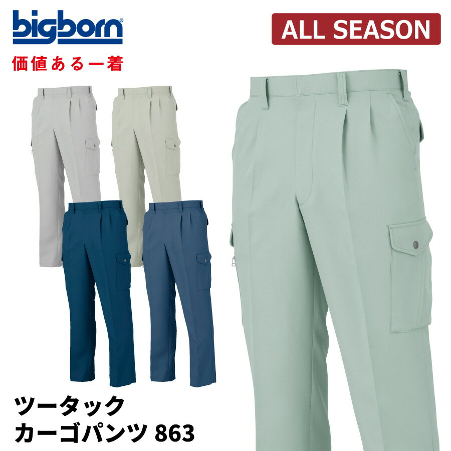 Rakuten - 【即日出荷】 作業ズボン メンズ 秋冬 ストレッチ 静電気帯電防止素材 カーゴパンツ 作業服 ビッグボーン 863 即日出荷