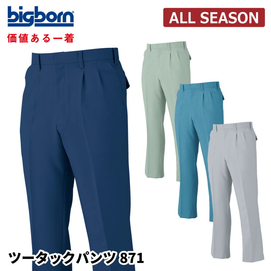Rakuten - 【即日出荷】 作業ズボン メンズ 秋冬 ストレッチ 静電気帯電防止素材 パンツ 作業服 ビッグボーン 871 即日出荷