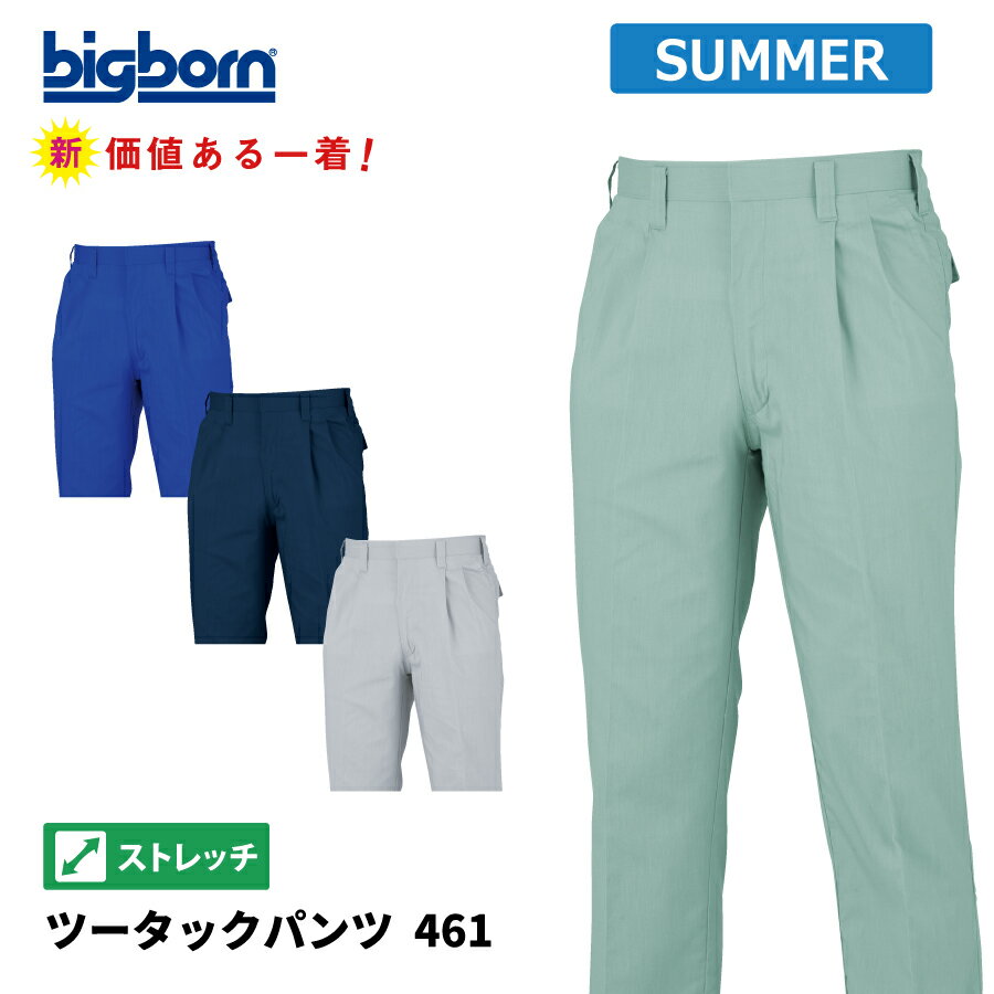 Rakuten - 【即日出荷】 作業ズボン メンズ 春夏 ストレッチ 吸汗速乾 涼感 パンツ 作業服 作業着 ビッグボーン 461 即日出荷 送料無料