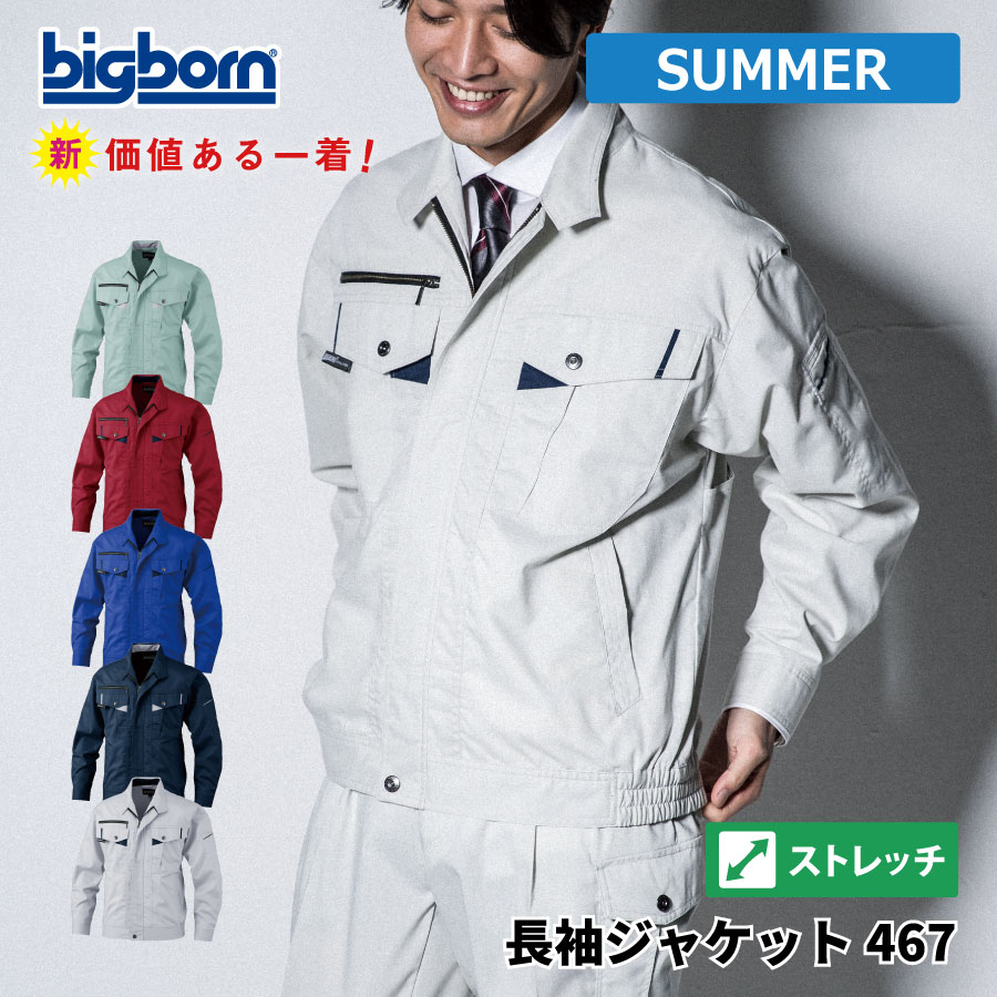 【即日出荷】 ジャケット 長袖 メンズ 春夏 ストレッチ 吸汗速乾 涼感 作業服 作業着 ビッグボーン 467 即日出荷 送料無料
