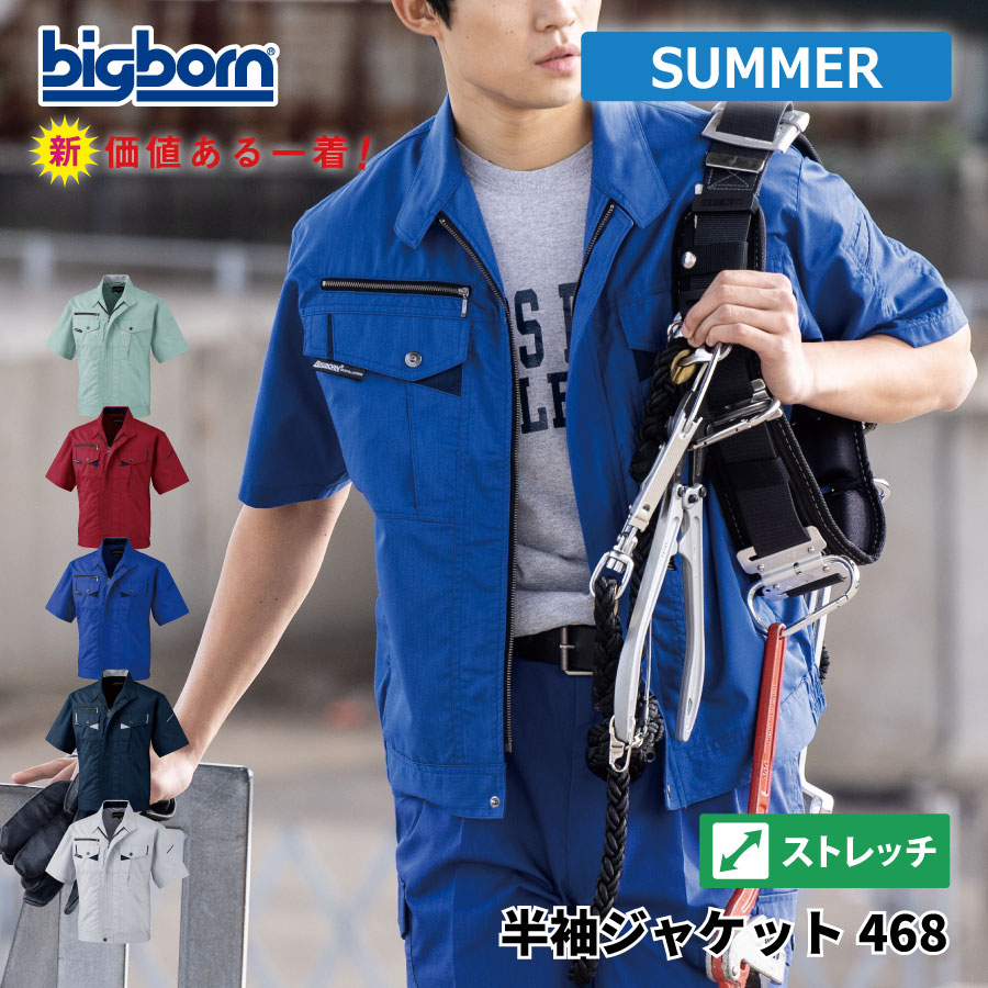 Rakuten - 【即日出荷】 ジャケット 半袖 メンズ 春夏 ストレッチ 吸汗速乾 涼感 作業服 作業着 ビッグボーン 468 即日出荷 送料無料
