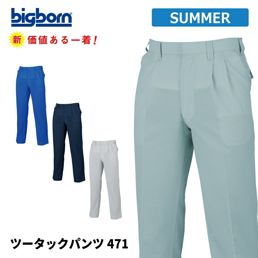 Rakuten - 【即日出荷】 作業ズボン メンズ 春夏 静電気帯電防止素材 パンツ 作業服 作業着 ビッグボーン 471 即日出荷