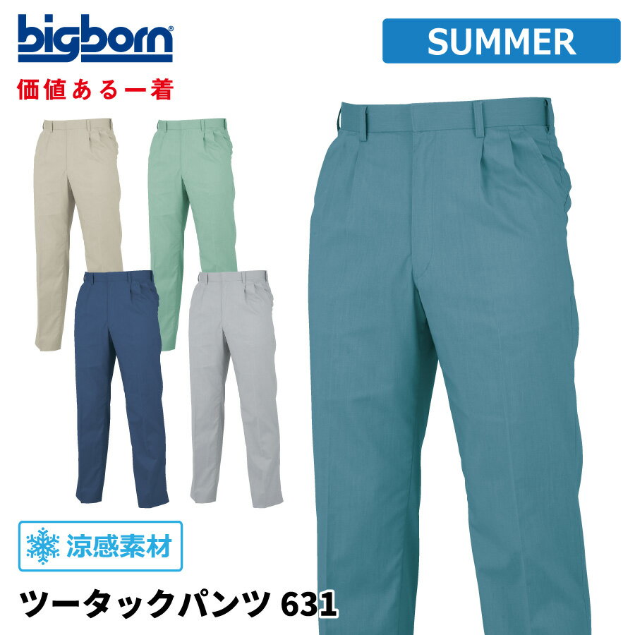 Rakuten - 【即日出荷】 作業ズボン メンズ 春夏 ストレッチ 吸汗速乾 涼感 パンツ 作業服 作業着 ビッグボーン 631 即日出荷 送料無料