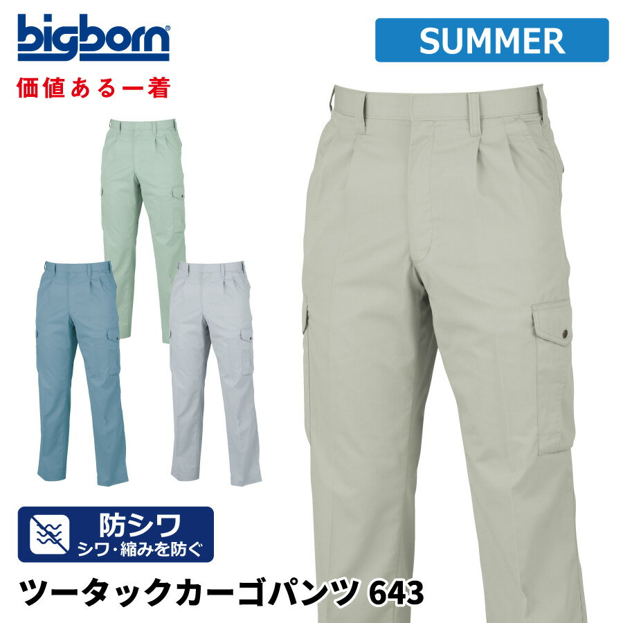 Rakuten - 【即日出荷】 作業ズボン メンズ 春夏 大きいサイズ 静電気帯電防止素材 シワになりにくい カーゴパンツ 作業服 作業着 ビッグボーン 643 即日出荷 送料無料