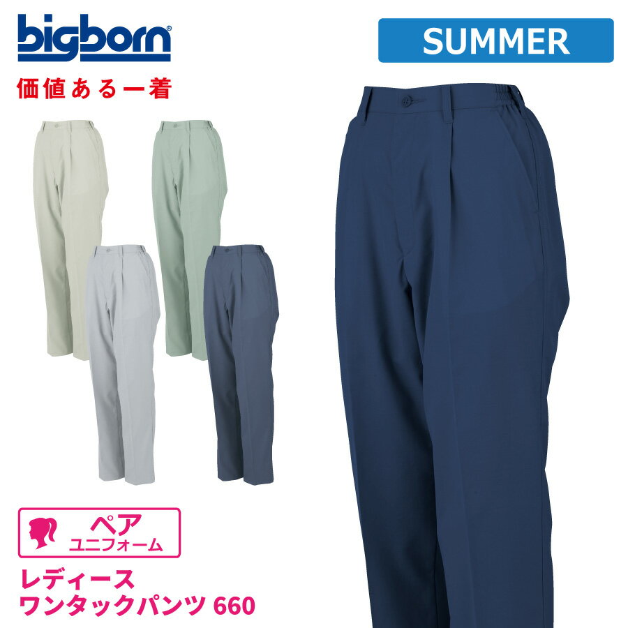Rakuten - 【即日出荷】 作業ズボン レディース 春夏 静電気帯電防止素材 涼感 パンツ 作業服 作業着 女性 ビッグボーン 660 即日出荷 送料無料