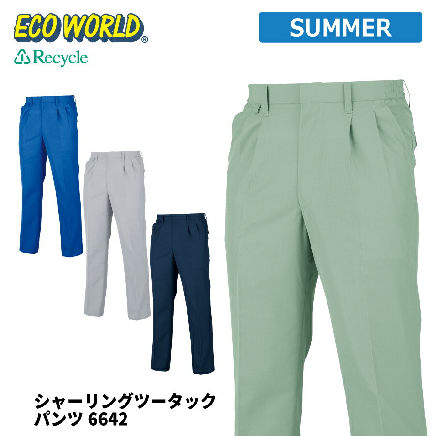 Rakuten - 【即日出荷】 エコ 作業ズボン メンズ 春夏 静電気帯電防止素材 涼感 反射 シャーリング パンツ 作業服 作業着 ビッグボーン 6642 即日出荷