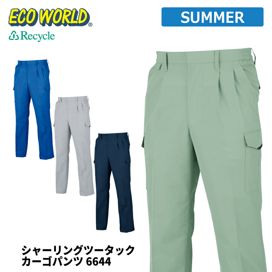 Rakuten - 【即日出荷】 エコ 作業ズボン メンズ 春夏 静電気帯電防止素材 涼感 反射 シャーリング カーゴパンツ 作業服 作業着 ビッグボーン 6644 即日出荷