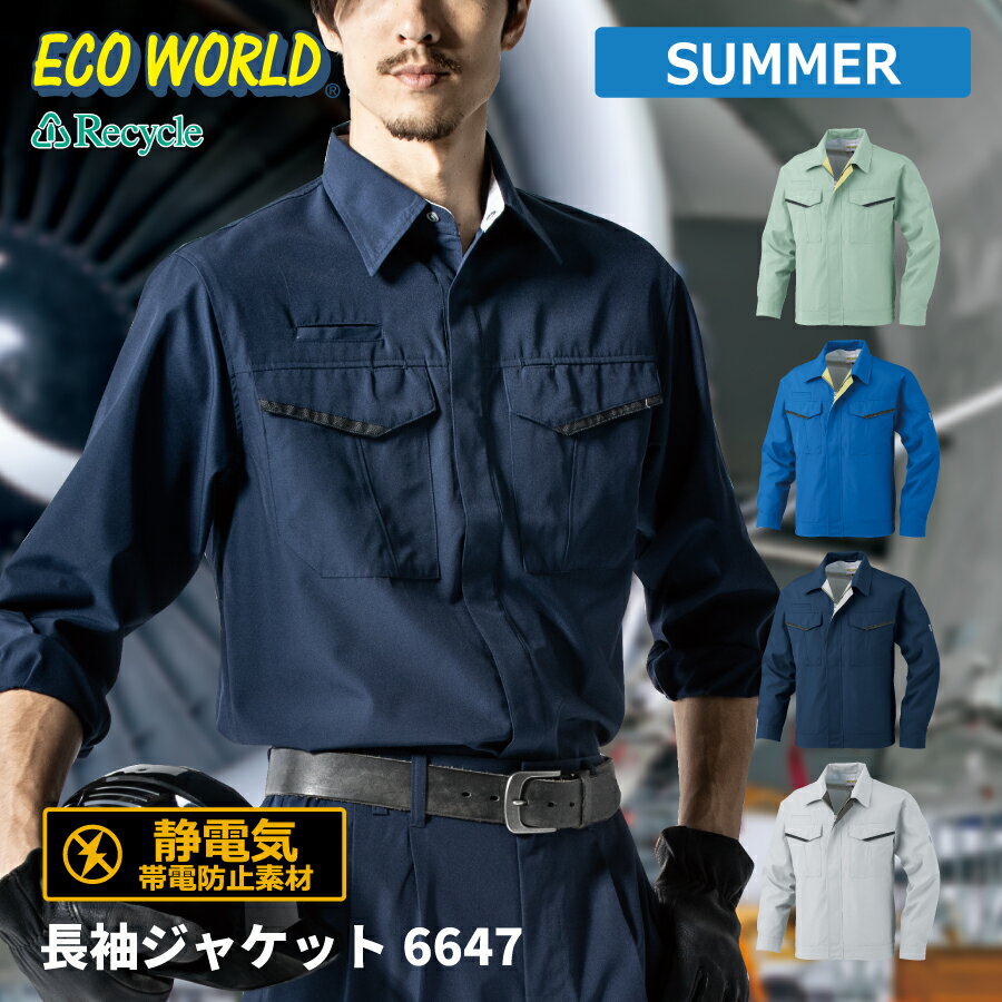 Rakuten - 【即日出荷】 エコ ジャケット 長袖 メンズ 春夏 静電気帯電防止素材 涼感 反射 作業服 作業着 ビッグボーン 6647 即日出荷 送料無料